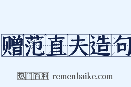 赠范直夫造句是什么意思的图片